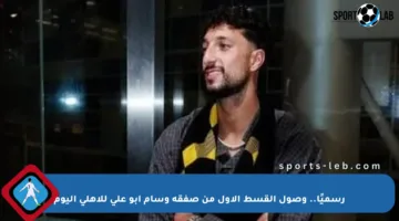 رسميًا.. وصول القسط الأول من صفقة وسام أبو علي للأهلي اليوم